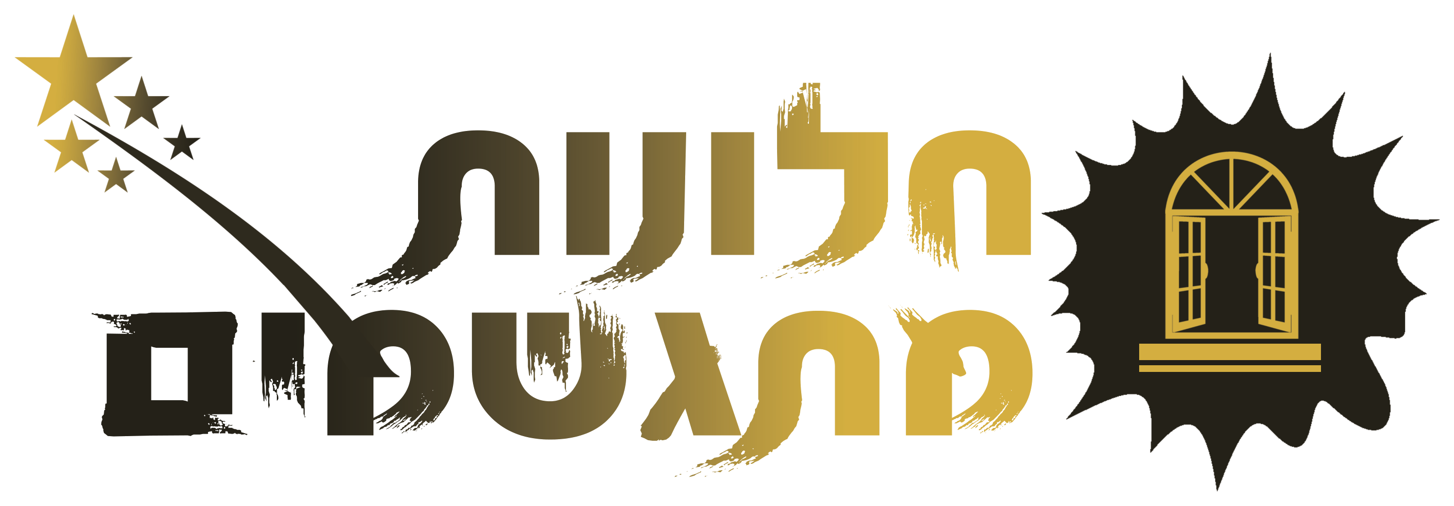 חלונות מתגשמים